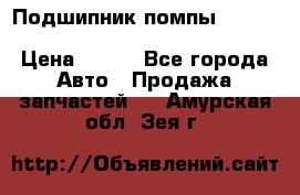 Подшипник помпы cummins NH/NT/N14 3063246/EBG-8042 › Цена ­ 850 - Все города Авто » Продажа запчастей   . Амурская обл.,Зея г.